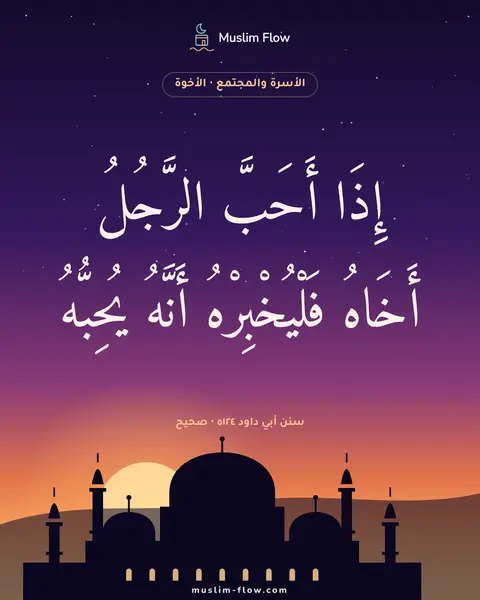 سنن أبي داود ٥١٢٤ · صحيح: إِذَا أَحَبَّ الرَّجُلُ أَخَاهُ فَلْيُخْبِرْهُ أَنَّهُ يُحِبُّهُ