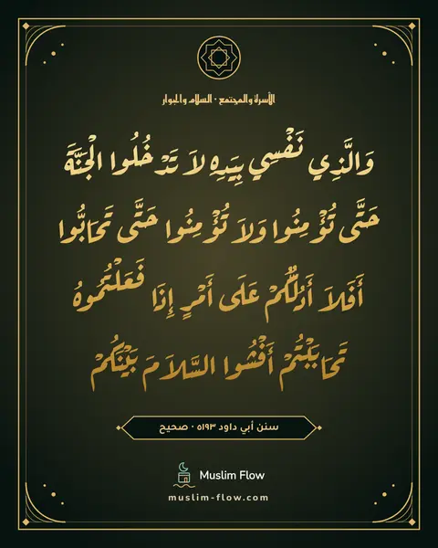 سنن أبي داود ٥١٩٣ · صحيح: وَالَّذِي نَفْسِي بِيَدِهِ لاَ تَدْخُلُوا الْجَنَّةَ حَتَّى تُؤْمِنُوا وَلاَ تُؤْمِنُوا…