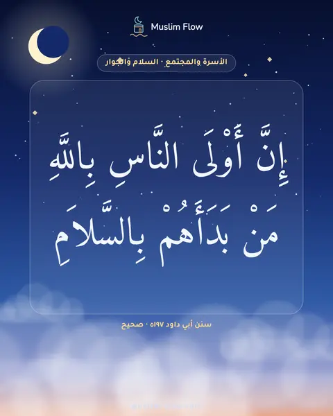 سنن أبي داود ٥١٩٧ · صحيح: إِنَّ أَوْلَى النَّاسِ بِاللَّهِ مَنْ بَدَأَهُمْ بِالسَّلاَمِ