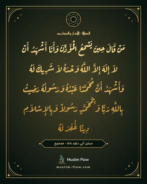سنن أبي داود ٥٢٥ · صحيح: مَنْ قَالَ حِينَ يَسْمَعُ الْمُؤَذِّنَ وَأَنَا أَشْهَدُ أَنْ لاَ إِلَهَ إِلاَّ اللَّهُ…