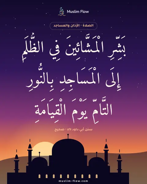 سنن أبي داود ٥٦١ · صحيح: بَشِّرِ الْمَشَّائِينَ فِي الظُّلَمِ إِلَى الْمَسَاجِدِ بِالنُّورِ التَّامِّ يَوْمَ…