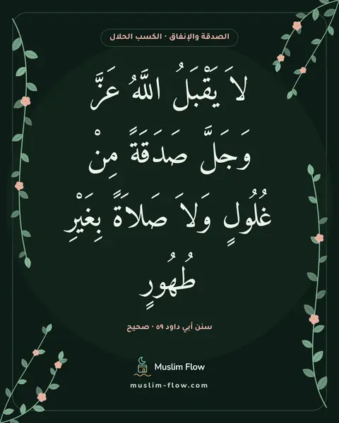 سنن أبي داود ٥٩ · صحيح: لاَ يَقْبَلُ اللَّهُ عَزَّ وَجَلَّ صَدَقَةً مِنْ غُلُولٍ وَلاَ صَلاَةً بِغَيْرِ طُهُورٍ