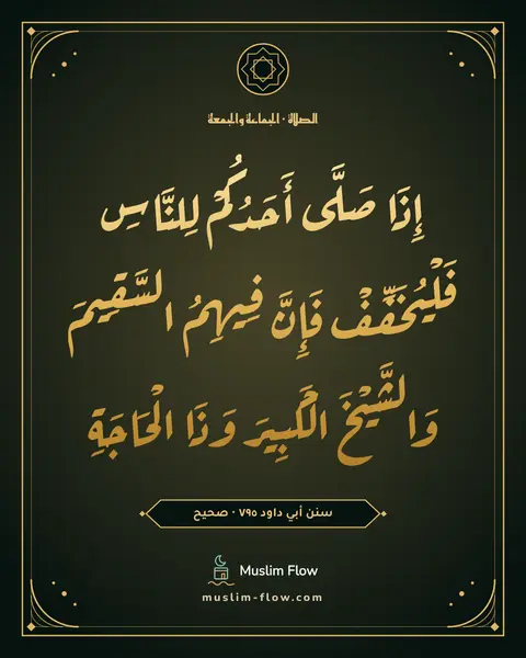 سنن أبي داود ٧٩٥ · صحيح: إِذَا صَلَّى أَحَدُكُمْ لِلنَّاسِ فَلْيُخَفِّفْ فَإِنَّ فِيهِمُ السَّقِيمَ وَالشَّيْخَ…
