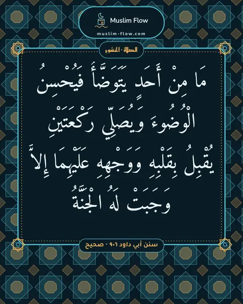 سنن أبي داود ٩٠٦ · صحيح: مَا مِنْ أَحَدٍ يَتَوَضَّأُ فَيُحْسِنُ الْوُضُوءَ وَيُصَلِّي رَكْعَتَيْنِ يُقْبِلُ…