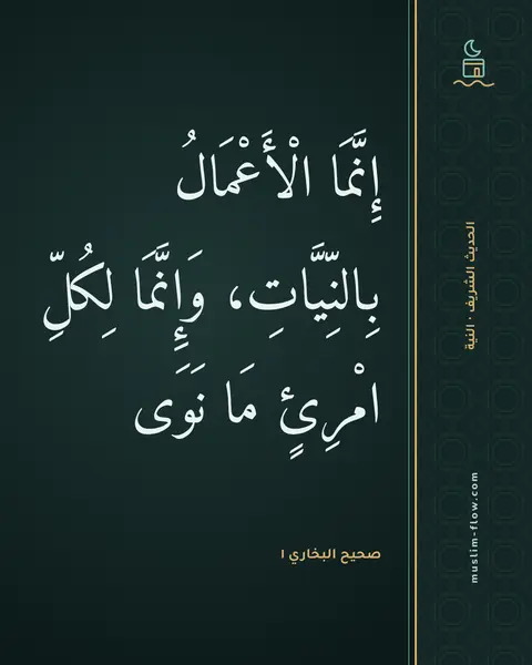 صحيح البخاري ١: إِنَّمَا الْأَعْمَالُ بِالنِّيَّاتِ، وَإِنَّمَا لِكُلِّ امْرِئٍ مَا نَوَى
