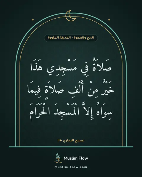 صحيح البخاري ١١٩٠: صَلاَةٌ فِي مَسْجِدِي هَذَا خَيْرٌ مِنْ أَلْفِ صَلاَةٍ فِيمَا سِوَاهُ إِلاَّ الْمَسْجِدَ…