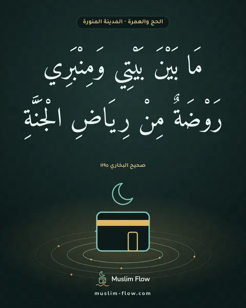 صحيح البخاري ١١٩٥: مَا بَيْنَ بَيْتِي وَمِنْبَرِي رَوْضَةٌ مِنْ رِيَاضِ الْجَنَّةِ