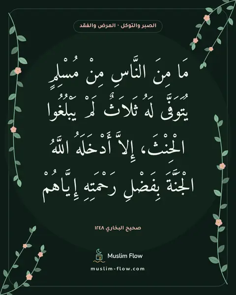 صحيح البخاري ١٢٤٨: مَا مِنَ النَّاسِ مِنْ مُسْلِمٍ يُتَوَفَّى لَهُ ثَلاَثٌ لَمْ يَبْلُغُوا الْحِنْثَ، إِلاَّ…