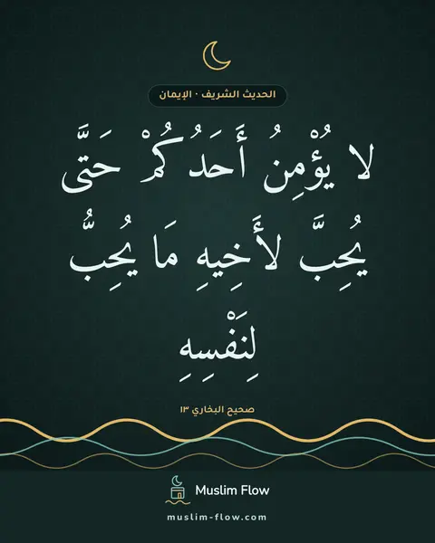 صحيح البخاري ١٣: لا يُؤْمِنُ أَحَدُكُمْ حَتَّى يُحِبَّ لأَخِيهِ مَا يُحِبُّ لِنَفْسِهِ