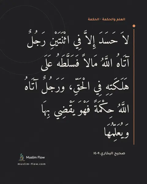 صحيح البخاري ١٤٠٩: لاَ حَسَدَ إِلاَّ فِي اثْنَتَيْنِ رَجُلٌ آتَاهُ اللَّهُ مَالاً فَسَلَّطَهُ عَلَى…