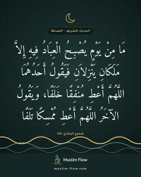 صحيح البخاري ١٤٤٢: مَا مِنْ يَوْمٍ يُصْبِحُ الْعِبَادُ فِيهِ إِلاَّ مَلَكَانِ يَنْزِلاَنِ فَيَقُولُ…