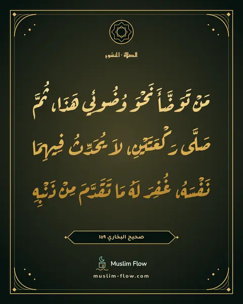 صحيح البخاري ١٥٩: مَنْ تَوَضَّأَ نَحْوَ وُضُوئِي هَذَا، ثُمَّ صَلَّى رَكْعَتَيْنِ، لاَ يُحَدِّثُ فِيهِمَا…