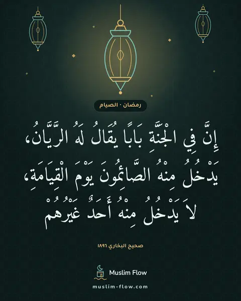 صحيح البخاري ١٨٩٦: إِنَّ فِي الْجَنَّةِ بَابًا يُقَالُ لَهُ الرَّيَّانُ، يَدْخُلُ مِنْهُ الصَّائِمُونَ…