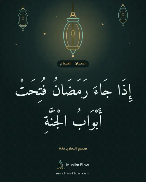 صحيح البخاري ١٨٩٨: إِذَا جَاءَ رَمَضَانُ فُتِحَتْ أَبْوَابُ الْجَنَّةِ