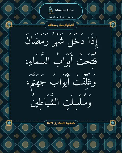 صحيح البخاري ١٨٩٩: إِذَا دَخَلَ شَهْرُ رَمَضَانَ فُتِّحَتْ أَبْوَابُ السَّمَاءِ، وَغُلِّقَتْ أَبْوَابُ…