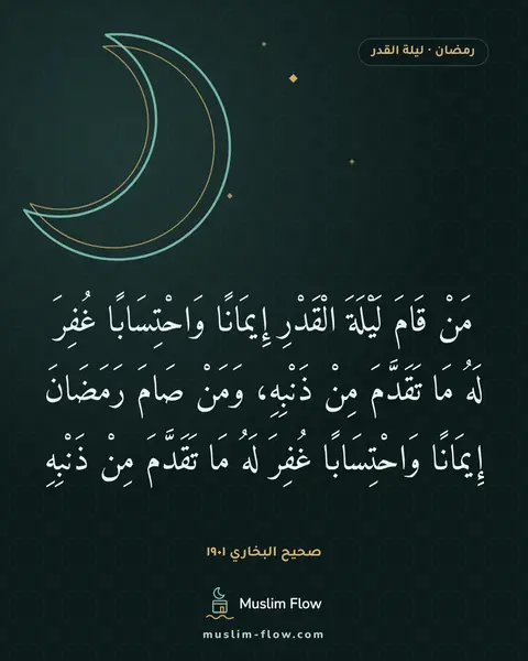 صحيح البخاري ١٩٠١: مَنْ قَامَ لَيْلَةَ الْقَدْرِ إِيمَانًا وَاحْتِسَابًا غُفِرَ لَهُ مَا تَقَدَّمَ مِنْ…