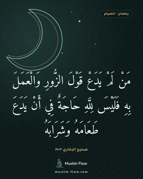 صحيح البخاري ١٩٠٣: مَنْ لَمْ يَدَعْ قَوْلَ الزُّورِ وَالْعَمَلَ بِهِ فَلَيْسَ لِلَّهِ حَاجَةٌ فِي أَنْ…