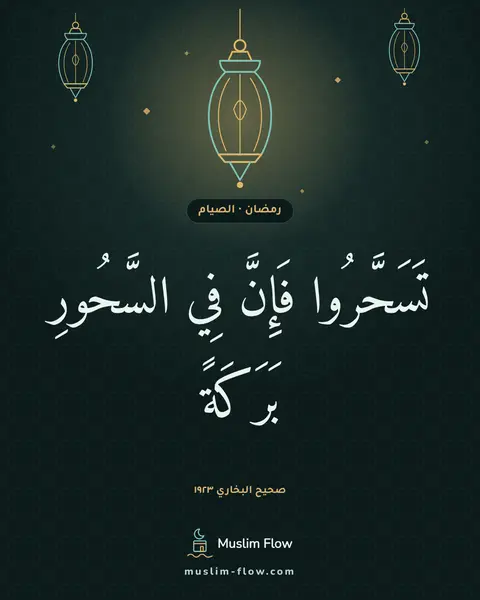 صحيح البخاري ١٩٢٣: تَسَحَّرُوا فَإِنَّ فِي السَّحُورِ بَرَكَةً