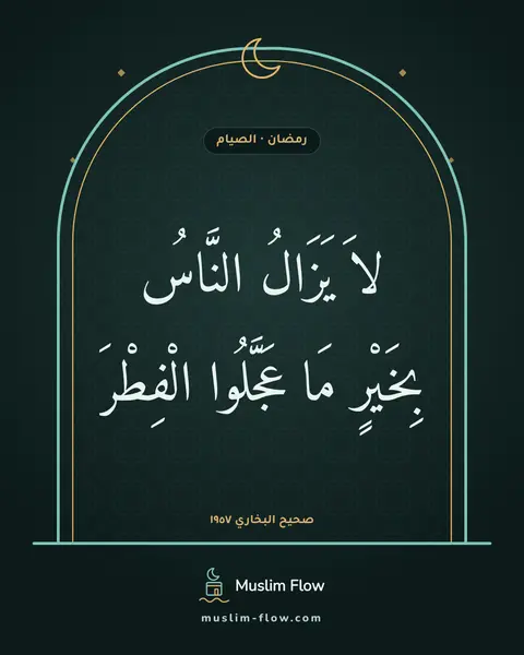 صحيح البخاري ١٩٥٧: لاَ يَزَالُ النَّاسُ بِخَيْرٍ مَا عَجَّلُوا الْفِطْرَ