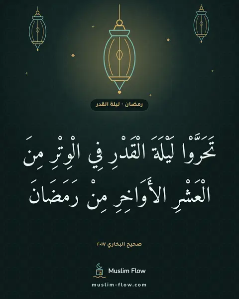 صحيح البخاري ٢٠١٧: تَحَرَّوْا لَيْلَةَ الْقَدْرِ فِي الْوِتْرِ مِنَ الْعَشْرِ الأَوَاخِرِ مِنْ رَمَضَانَ