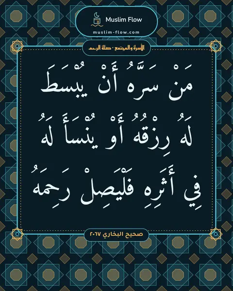 صحيح البخاري ٢٠٦٧: مَنْ سَرَّهُ أَنْ يُبْسَطَ لَهُ رِزْقُهُ أَوْ يُنْسَأَ لَهُ فِي أَثَرِهِ فَلْيَصِلْ…