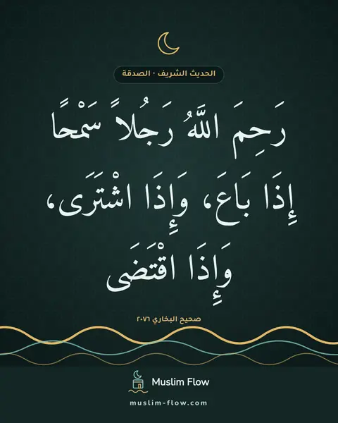 صحيح البخاري ٢٠٧٦: رَحِمَ اللَّهُ رَجُلاً سَمْحًا إِذَا بَاعَ، وَإِذَا اشْتَرَى، وَإِذَا اقْتَضَى