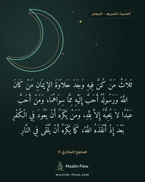 صحيح البخاري ٢١: ثَلاَثٌ مَنْ كُنَّ فِيهِ وَجَدَ حَلاَوَةَ الإِيمَانِ مَنْ كَانَ اللَّهُ وَرَسُولُهُ…