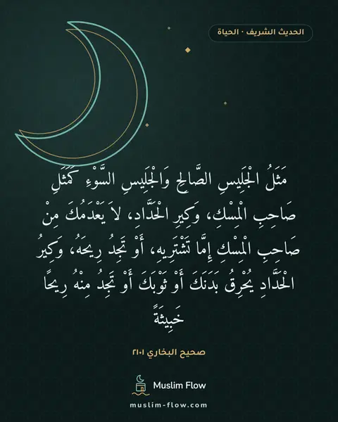 صحيح البخاري ٢١٠١: مَثَلُ الْجَلِيسِ الصَّالِحِ وَالْجَلِيسِ السَّوْءِ كَمَثَلِ صَاحِبِ الْمِسْكِ، وَكِيرِ…