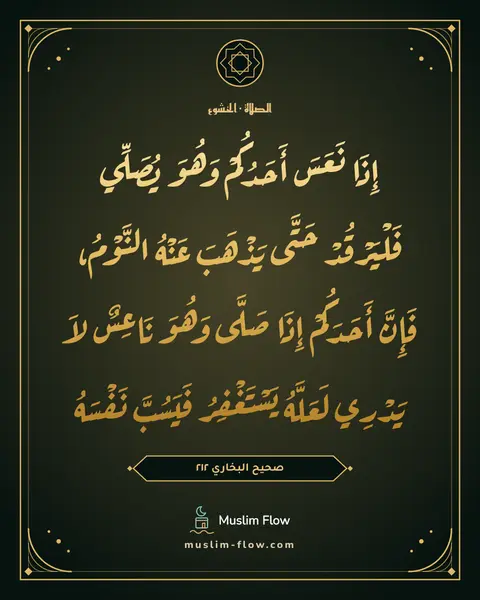 صحيح البخاري ٢١٢: إِذَا نَعَسَ أَحَدُكُمْ وَهُوَ يُصَلِّي فَلْيَرْقُدْ حَتَّى يَذْهَبَ عَنْهُ النَّوْمُ…