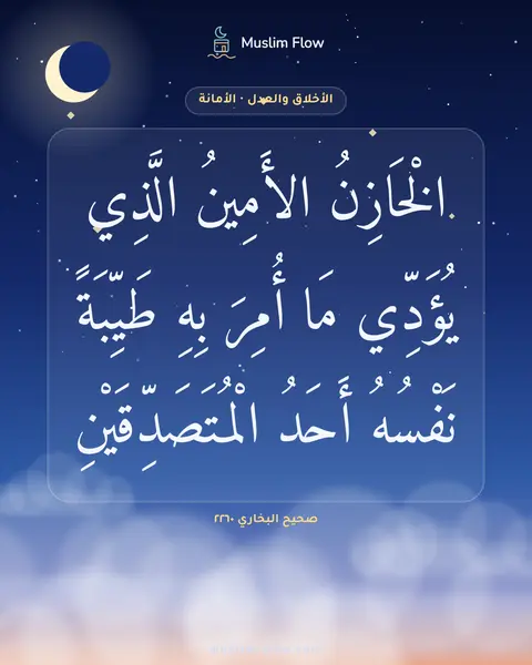صحيح البخاري ٢٢٦٠: الْخَازِنُ الأَمِينُ الَّذِي يُؤَدِّي مَا أُمِرَ بِهِ طَيِّبَةً نَفْسُهُ أَحَدُ…