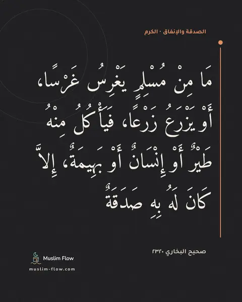 صحيح البخاري ٢٣٢٠: مَا مِنْ مُسْلِمٍ يَغْرِسُ غَرْسًا، أَوْ يَزْرَعُ زَرْعًا، فَيَأْكُلُ مِنْهُ طَيْرٌ أَوْ…