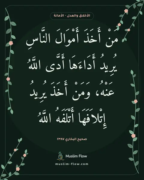 صحيح البخاري ٢٣٨٧: مَنْ أَخَذَ أَمْوَالَ النَّاسِ يُرِيدُ أَدَاءَهَا أَدَّى اللَّهُ عَنْهُ، وَمَنْ أَخَذَ…