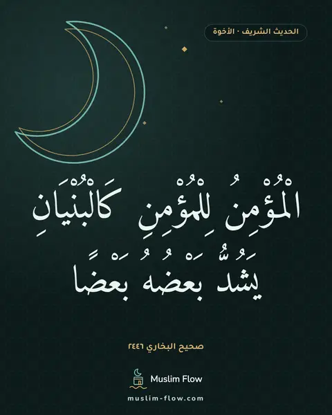صحيح البخاري ٢٤٤٦: الْمُؤْمِنُ لِلْمُؤْمِنِ كَالْبُنْيَانِ يَشُدُّ بَعْضُهُ بَعْضًا