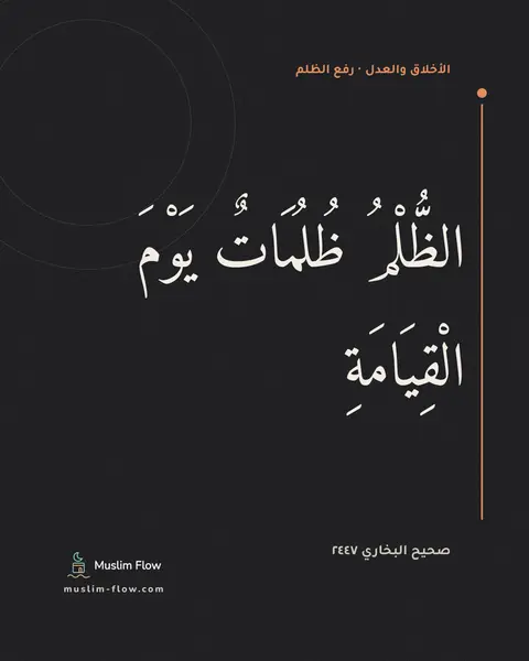 صحيح البخاري ٢٤٤٧: الظُّلْمُ ظُلُمَاتٌ يَوْمَ الْقِيَامَةِ