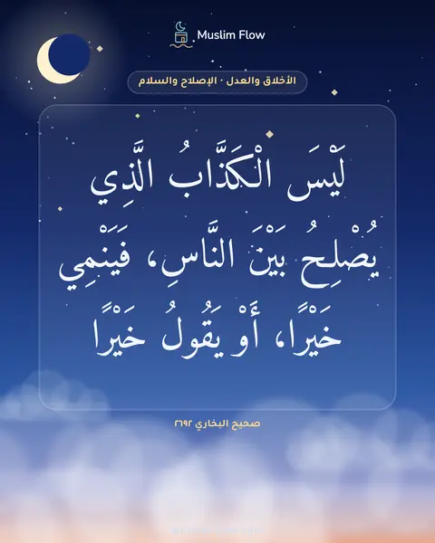 صحيح البخاري ٢٦٩٢: لَيْسَ الْكَذَّابُ الَّذِي يُصْلِحُ بَيْنَ النَّاسِ، فَيَنْمِي خَيْرًا، أَوْ يَقُولُ…