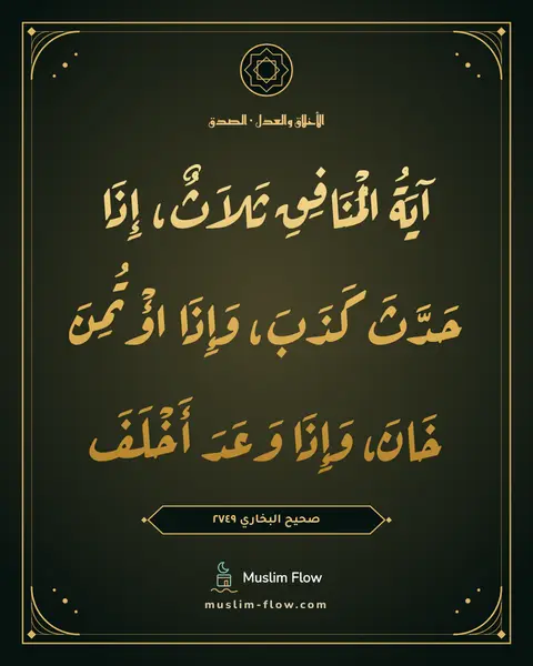 صحيح البخاري ٢٧٤٩: آيَةُ الْمُنَافِقِ ثَلاَثٌ، إِذَا حَدَّثَ كَذَبَ، وَإِذَا اؤْتُمِنَ خَانَ، وَإِذَا وَعَدَ…