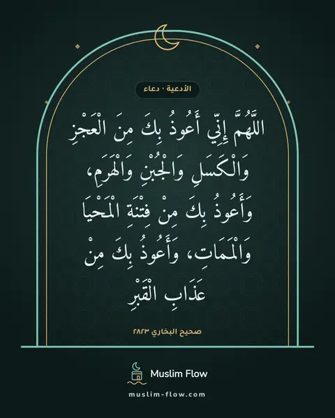 صحيح البخاري ٢٨٢٣: اللَّهُمَّ إِنِّي أَعُوذُ بِكَ مِنَ الْعَجْزِ وَالْكَسَلِ وَالْجُبْنِ وَالْهَرَمِ…