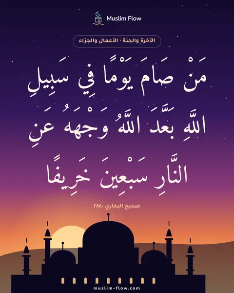 صحيح البخاري ٢٨٤٠: مَنْ صَامَ يَوْمًا فِي سَبِيلِ اللَّهِ بَعَّدَ اللَّهُ وَجْهَهُ عَنِ النَّارِ سَبْعِينَ…
