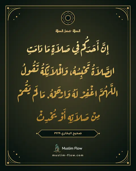 صحيح البخاري ٣٢٢٩: إِنَّ أَحَدَكُمْ فِي صَلاَةٍ مَا دَامَتِ الصَّلاَةُ تَحْبِسُهُ، وَالْمَلاَئِكَةُ تَقُولُ…
