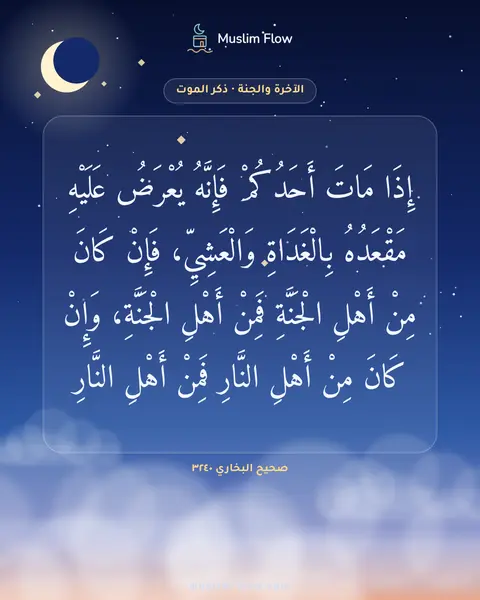 صحيح البخاري ٣٢٤٠: إِذَا مَاتَ أَحَدُكُمْ فَإِنَّهُ يُعْرَضُ عَلَيْهِ مَقْعَدُهُ بِالْغَدَاةِ وَالْعَشِيِّ…