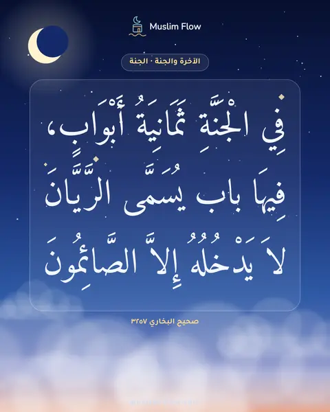 صحيح البخاري ٣٢٥٧: فِي الْجَنَّةِ ثَمَانِيَةُ أَبْوَابٍ، فِيهَا باب يُسَمَّى الرَّيَّانَ لاَ يَدْخُلُهُ…