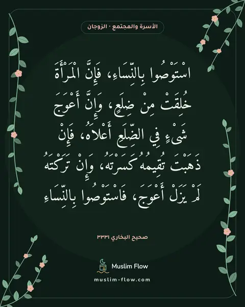 صحيح البخاري ٣٣٣١: اسْتَوْصُوا بِالنِّسَاءِ، فَإِنَّ الْمَرْأَةَ خُلِقَتْ مِنْ ضِلَعٍ، وَإِنَّ أَعْوَجَ…
