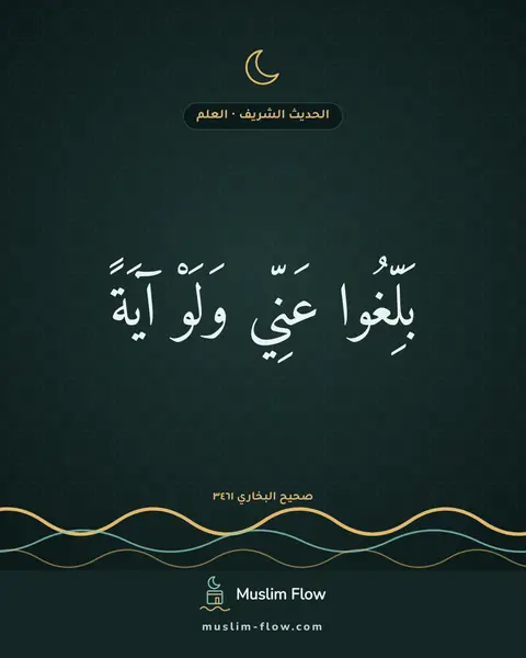 صحيح البخاري ٣٤٦١: بَلِّغُوا عَنِّي وَلَوْ آيَةً