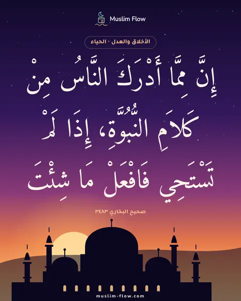 صحيح البخاري ٣٤٨٣: إِنَّ مِمَّا أَدْرَكَ النَّاسُ مِنْ كَلاَمِ النُّبُوَّةِ، إِذَا لَمْ تَسْتَحِي فَافْعَلْ…