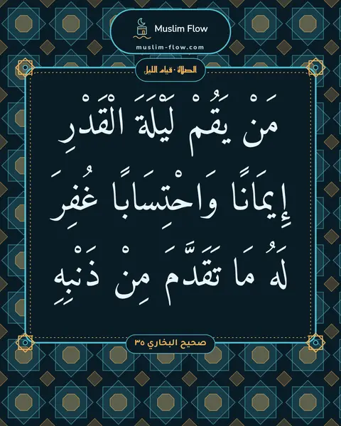 صحيح البخاري ٣٥: مَنْ يَقُمْ لَيْلَةَ الْقَدْرِ إِيمَانًا وَاحْتِسَابًا غُفِرَ لَهُ مَا تَقَدَّمَ مِنْ…