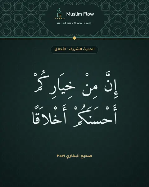 صحيح البخاري ٣٥٥٩: إِنَّ مِنْ خِيَارِكُمْ أَحْسَنَكُمْ أَخْلاَقًا