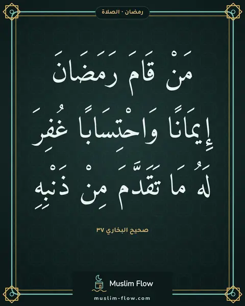 صحيح البخاري ٣٧: مَنْ قَامَ رَمَضَانَ إِيمَانًا وَاحْتِسَابًا غُفِرَ لَهُ مَا تَقَدَّمَ مِنْ ذَنْبِهِ