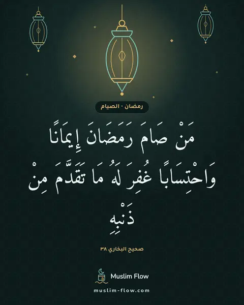 صحيح البخاري ٣٨: مَنْ صَامَ رَمَضَانَ إِيمَانًا وَاحْتِسَابًا غُفِرَ لَهُ مَا تَقَدَّمَ مِنْ ذَنْبِهِ