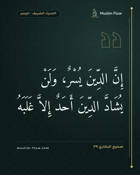 صحيح البخاري ٣٩: إِنَّ الدِّينَ يُسْرٌ، وَلَنْ يُشَادَّ الدِّينَ أَحَدٌ إِلاَّ غَلَبَهُ