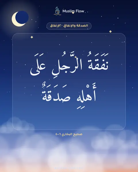 صحيح البخاري ٤٠٠٦: نَفَقَةُ الرَّجُلِ عَلَى أَهْلِهِ صَدَقَةٌ